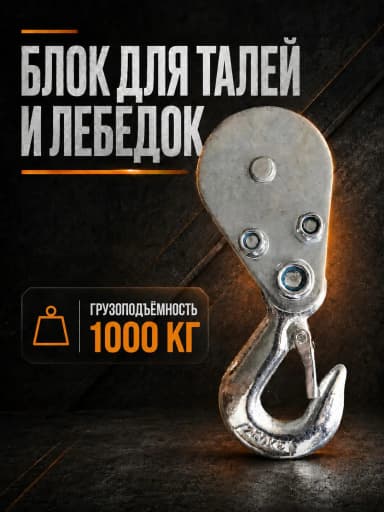 Блок для талей TOR РА 500/1000 — фото 2