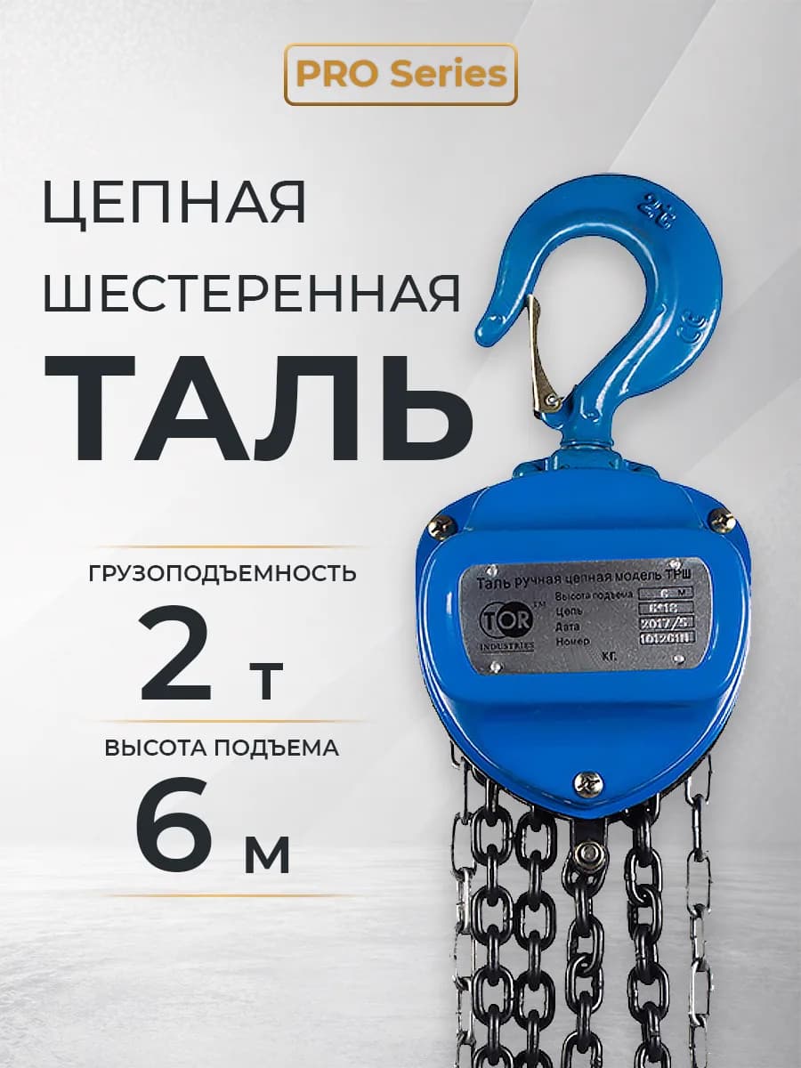Таль ручная шестеренная TOR ТРШ C 2,0ТХ6М PRO (для тяжелых работ) — фото 5